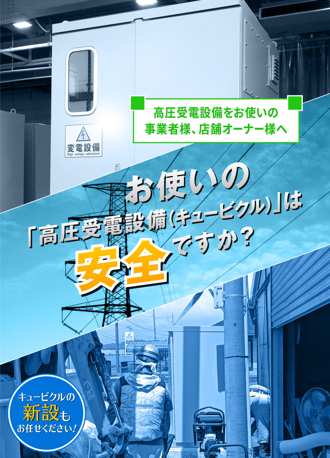 お使いの「高圧受電設備（キュービクル）」は安全ですか？