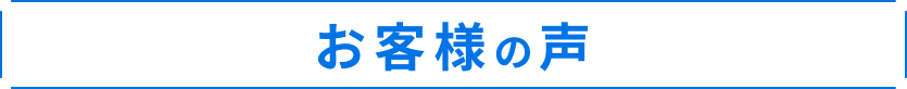 お客様の声