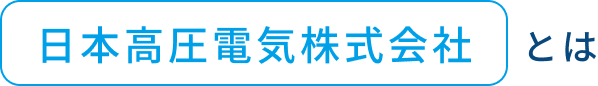 日本高圧電気株式会社とは