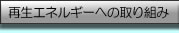 再生エネルギーへの取り組み